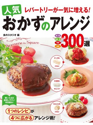 cover image of レパートリーが一気に増える!人気おかずのアレンジ300選